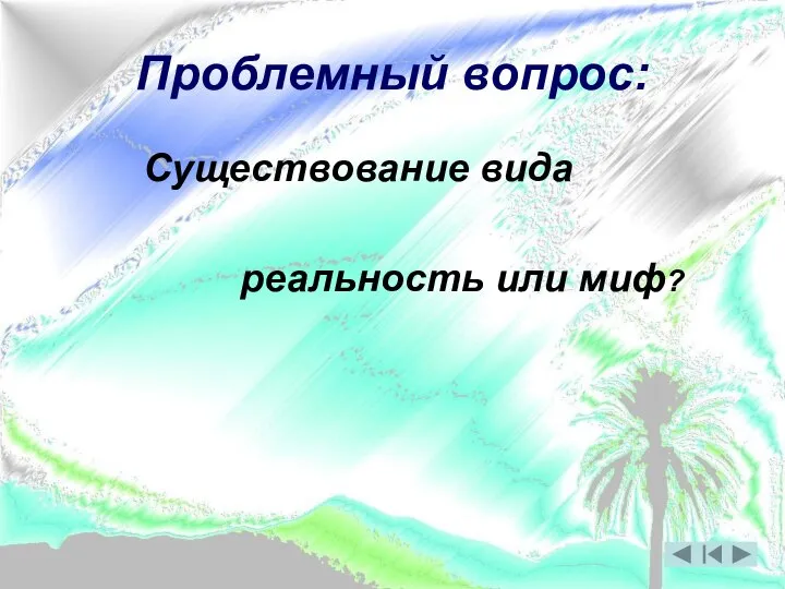 Проблемный вопрос: Существование вида реальность или миф?