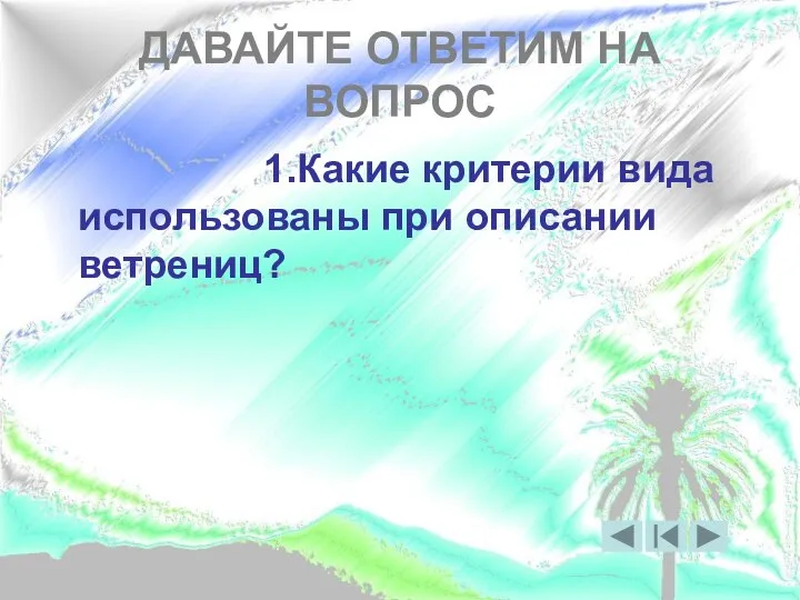 ДАВАЙТЕ ОТВЕТИМ НА ВОПРОС 1.Какие критерии вида использованы при описании ветрениц?