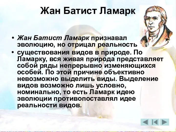 Жан Батист Ламарк Жан Батист Ламарк признавал эволюцию, но отрицал реальность