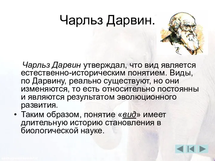 Чарльз Дарвин. Чарльз Дарвин утверждал, что вид является естественно-историческим понятием. Виды,