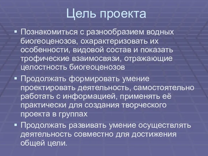 Цель проекта Познакомиться с разнообразием водных биогеоценозов, охарактеризовать их особенности, видовой