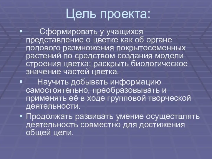 Цель проекта: Сформировать у учащихся представление о цветке как об органе