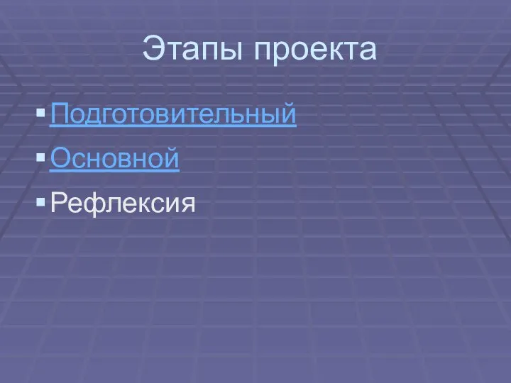 Этапы проекта Подготовительный Основной Рефлексия