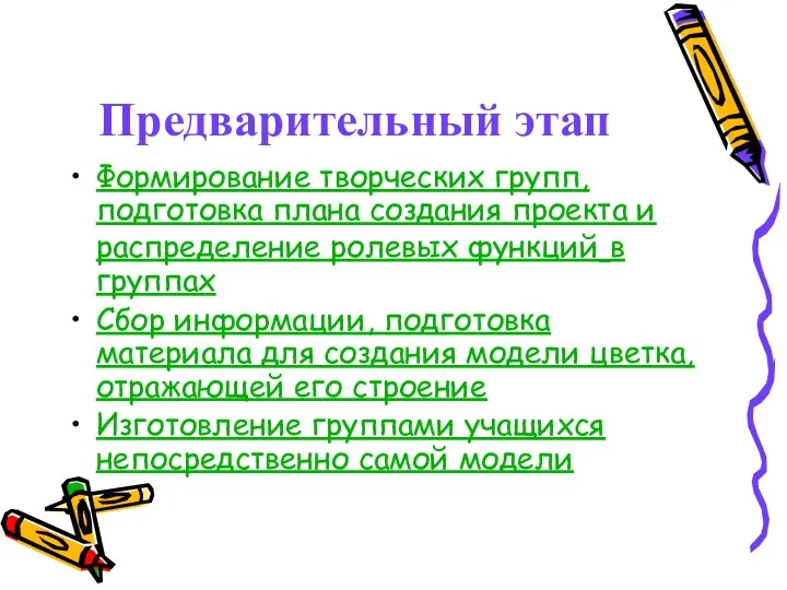 Предварительный этап Формирование творческих групп, подготовка плана создания проекта и распределение