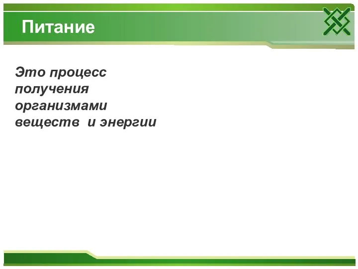 Питание Это процесс получения организмами веществ и энергии