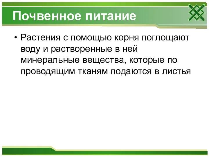 Почвенное питание Растения с помощью корня поглощают воду и растворенные в