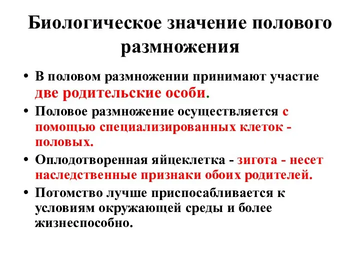 Биологическое значение полового размножения В половом размножении принимают участие две родительские