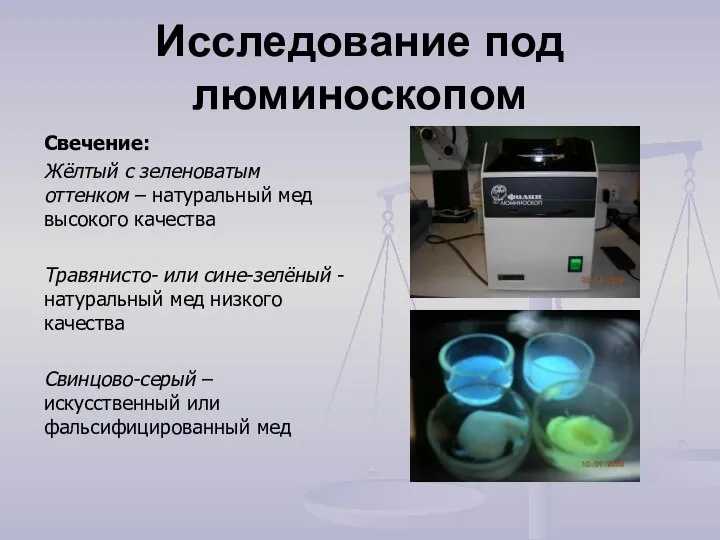 Исследование под люминоскопом Свечение: Жёлтый с зеленоватым оттенком – натуральный мед