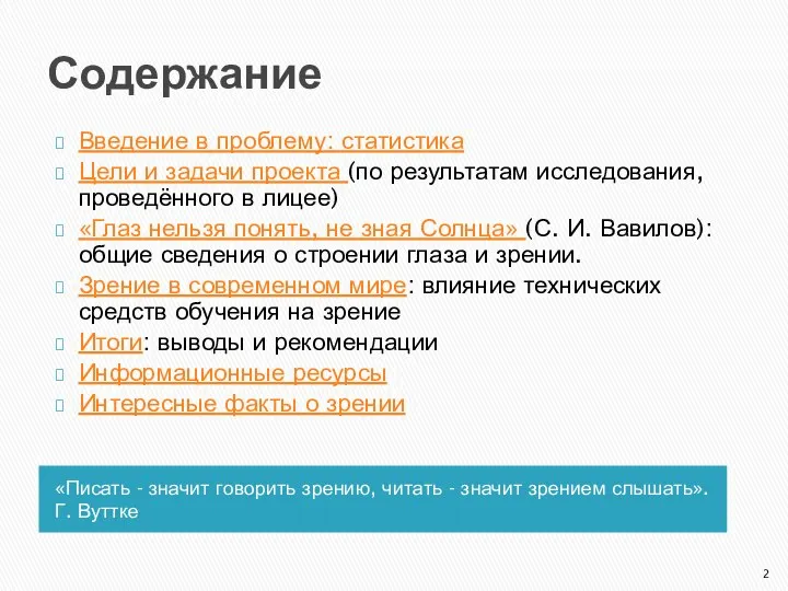 Содержание «Писать - значит говорить зрению, читать - значит зрением слышать».