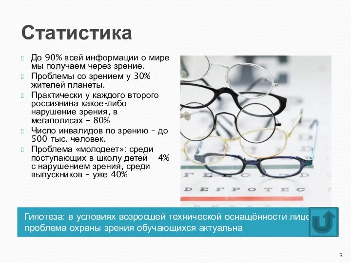Статистика Гипотеза: в условиях возросшей технической оснащённости лицея проблема охраны зрения