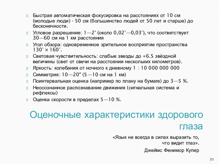 Оценочные характеристики здорового глаза «Язык не всегда в силах выразить то,