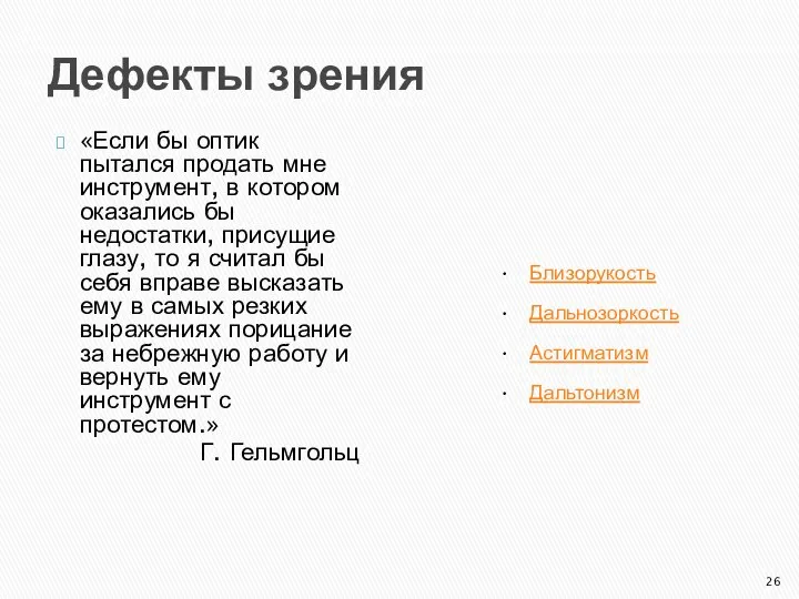 Дефекты зрения «Если бы оптик пытался продать мне инструмент, в котором