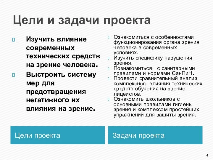 Цели и задачи проекта Цели проекта Задачи проекта Изучить влияние современных