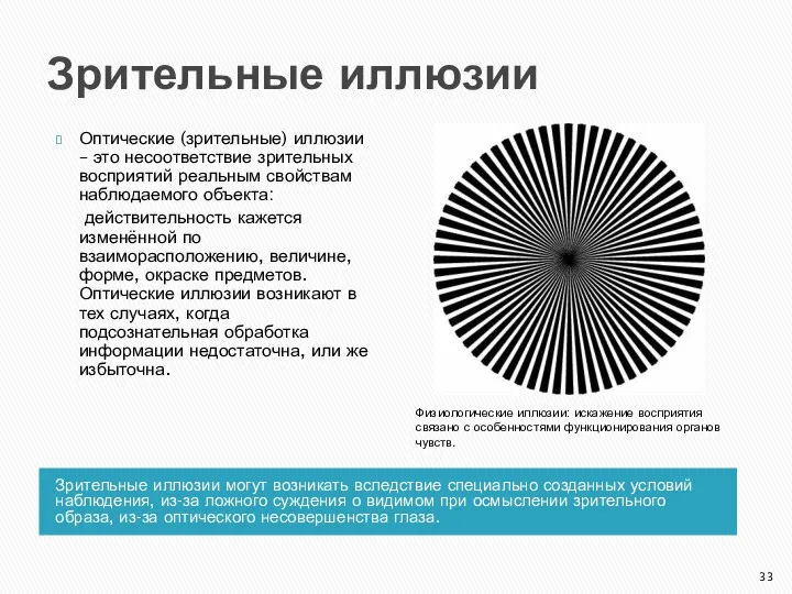 Зрительные иллюзии Зрительные иллюзии могут возникать вследствие специально созданных условий наблюдения,