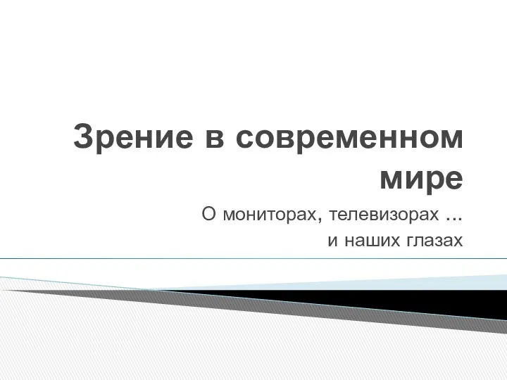 Зрение в современном мире О мониторах, телевизорах ... и наших глазах