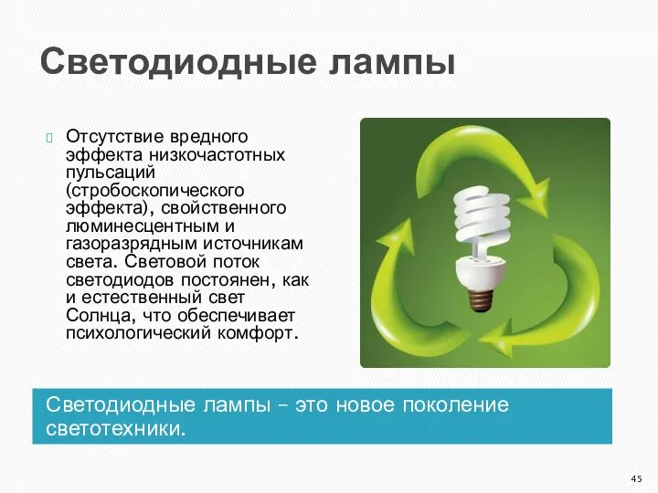 Светодиодные лампы Светодиодные лампы – это новое поколение светотехники. Отсутствие вредного