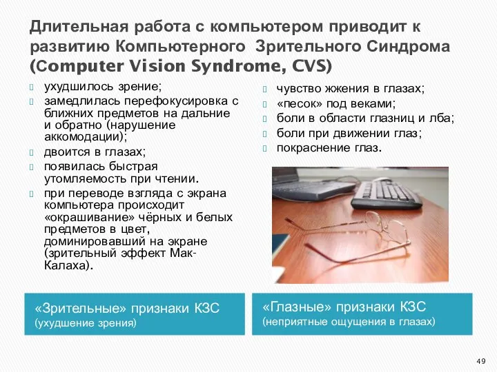 Длительная работа с компьютером приводит к развитию Компьютерного Зрительного Синдрома (Сomputer