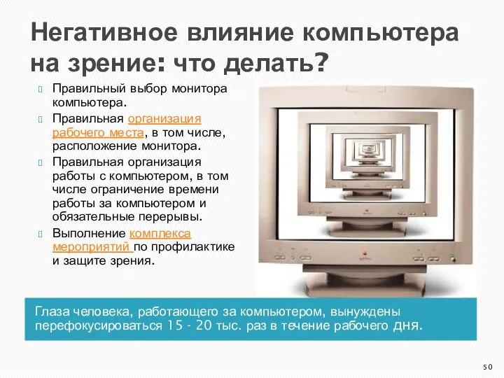 Негативное влияние компьютера на зрение: что делать? Глаза человека, работающего за