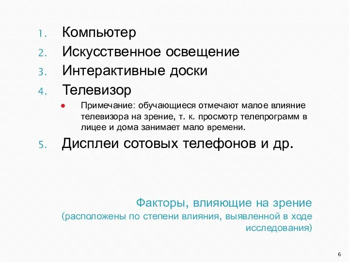 Факторы, влияющие на зрение (расположены по степени влияния, выявленной в ходе