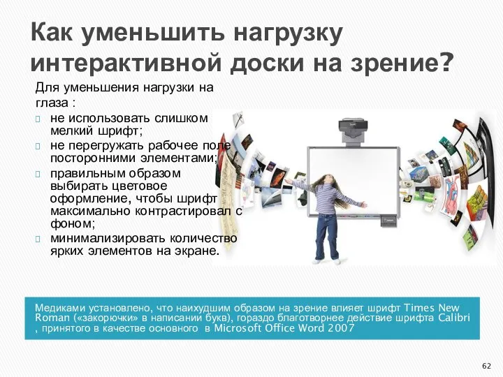 Как уменьшить нагрузку интерактивной доски на зрение? Медиками установлено, что наихудшим