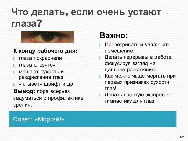 Что делать, если очень устают глаза? Совет: «Моргай!» К концу рабочего