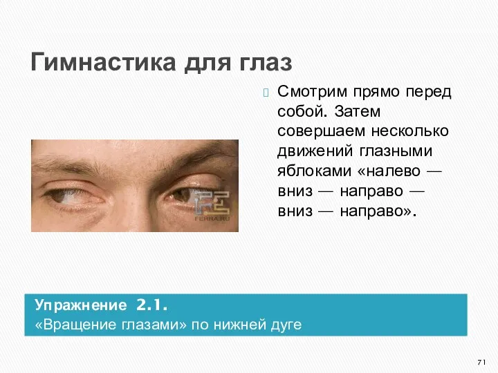 Гимнастика для глаз Упражнение 2.1. «Вращение глазами» по нижней дуге Смотрим