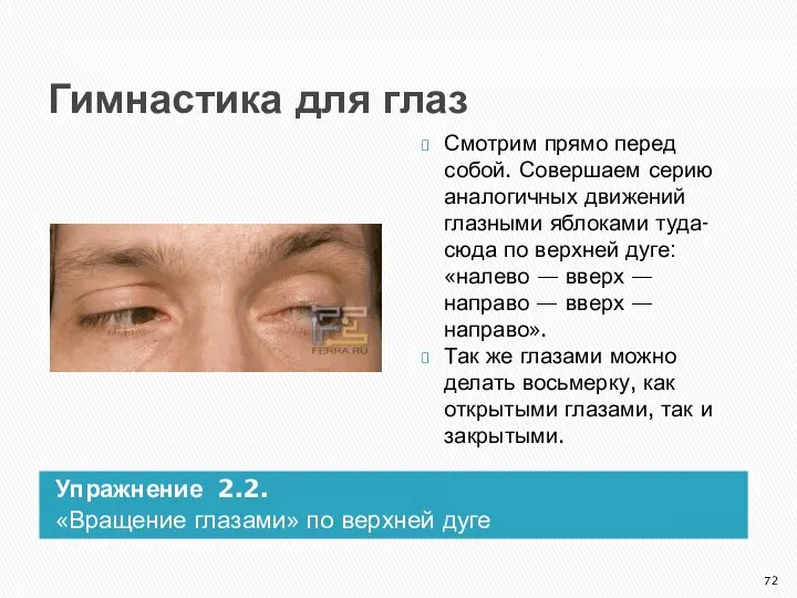 Гимнастика для глаз Упражнение 2.2. «Вращение глазами» по верхней дуге Смотрим