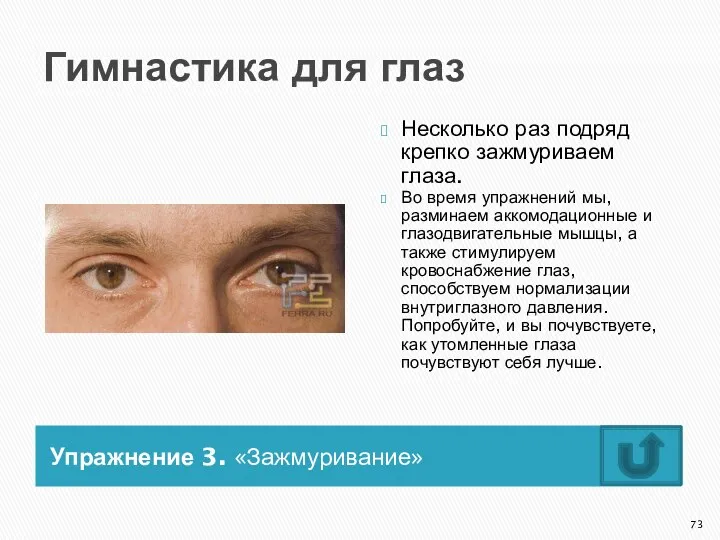 Гимнастика для глаз Упражнение 3. «Зажмуривание» Несколько раз подряд крепко зажмуриваем