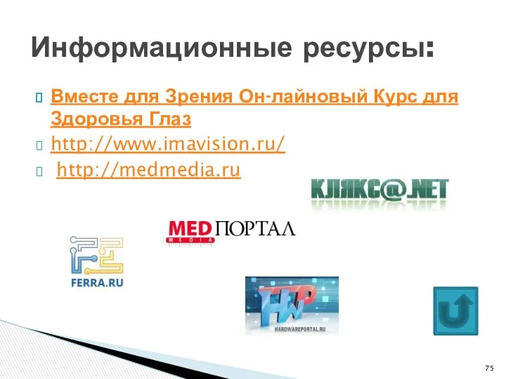 Вместе для Зрения Он-лайновый Курс для Здоровья Глаз http://www.imavision.ru/ http://medmedia.ru Информационные ресурсы: