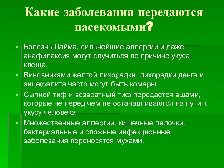 Какие заболевания передаются насекомыми? Болезнь Лайма, сильнейшие аллергии и даже анафилаксия