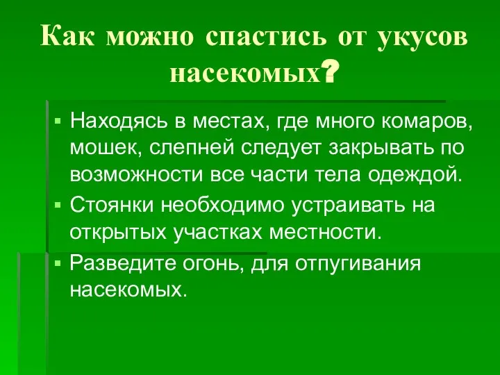 Как можно спастись от укусов насекомых? Находясь в местах, где много