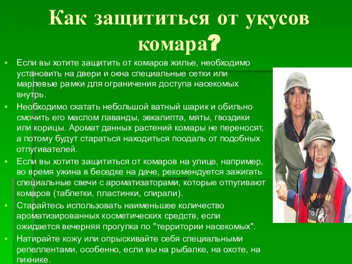 Как защититься от укусов комара? Если вы хотите защитить от комаров