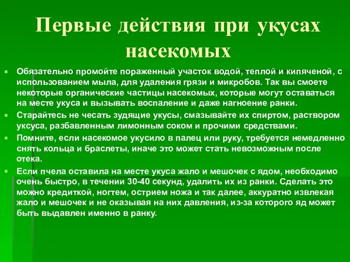 Первые действия при укусах насекомых Обязательно промойте пораженный участок водой, теплой