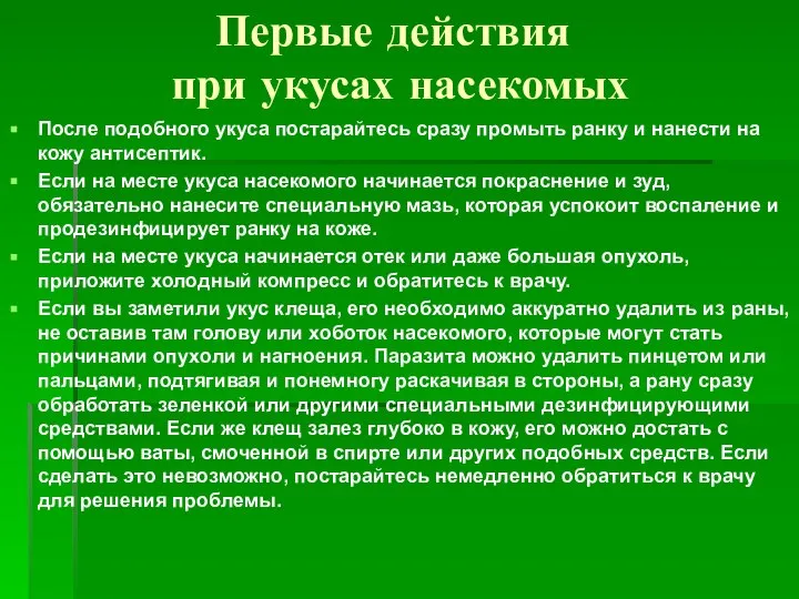 После подобного укуса постарайтесь сразу промыть ранку и нанести на кожу