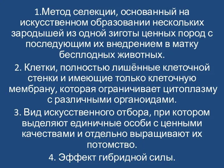 1.Метод селекции, основанный на искусственном образовании нескольких зародышей из одной зиготы