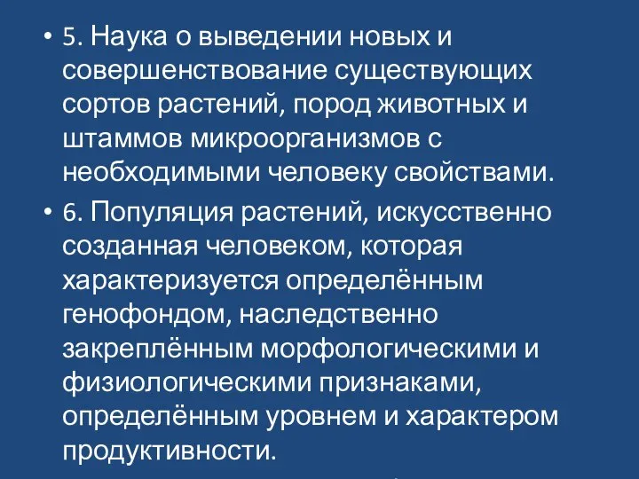 5. Наука о выведении новых и совершенствование существующих сортов растений, пород