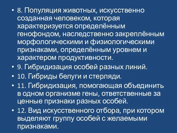 8. Популяция животных, искусственно созданная человеком, которая характеризуется определённым генофондом, наследственно