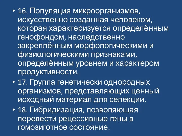 16. Популяция микроорганизмов, искусственно созданная человеком, которая характеризуется определённым генофондом, наследственно