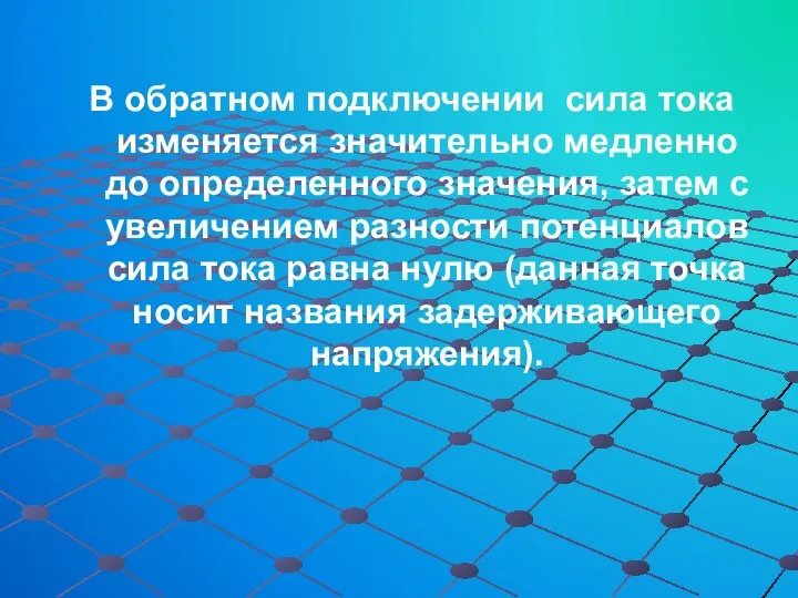 В обратном подключении сила тока изменяется значительно медленно до определенного значения,