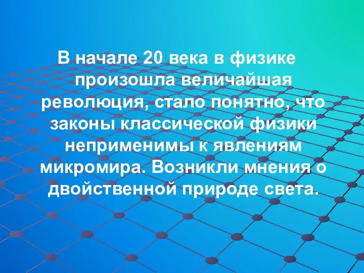 В начале 20 века в физике произошла величайшая революция, стало понятно,