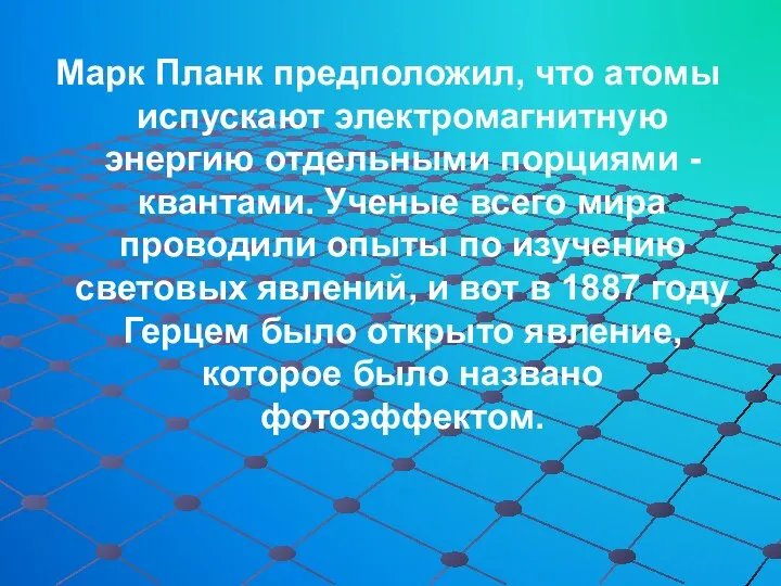 Марк Планк предположил, что атомы испускают электромагнитную энергию отдельными порциями -