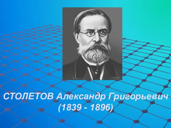 СТОЛЕТОВ Александр Григорьевич (1839 - 1896)