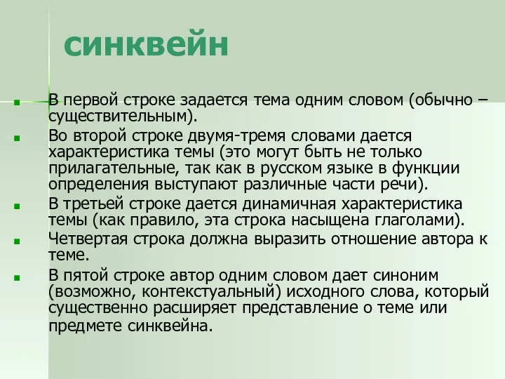 синквейн В первой строке задается тема одним словом (обычно – существительным).