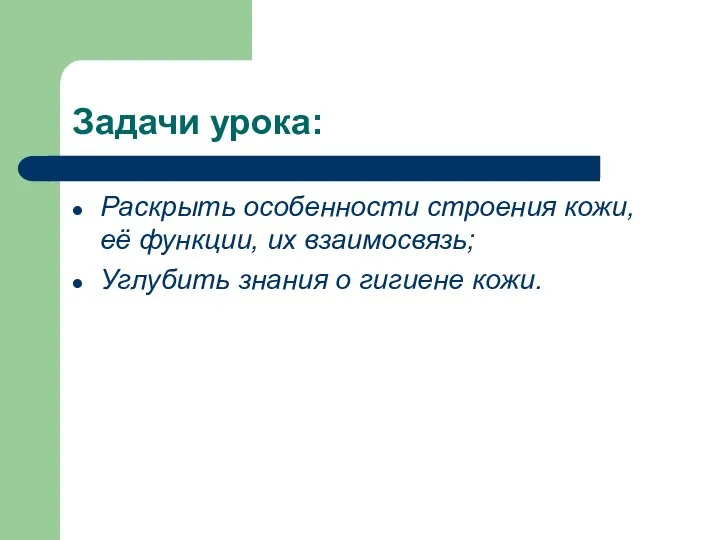 Задачи урока: Раскрыть особенности строения кожи, её функции, их взаимосвязь; Углубить знания о гигиене кожи.