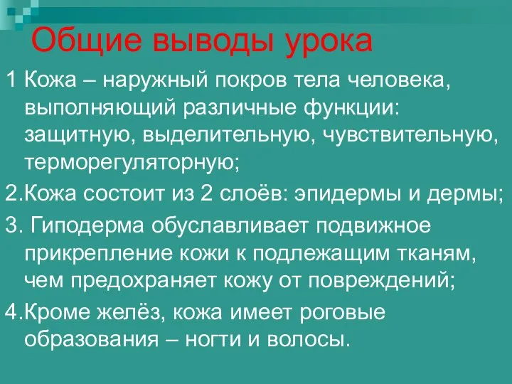 Общие выводы урока 1 Кожа – наружный покров тела человека, выполняющий