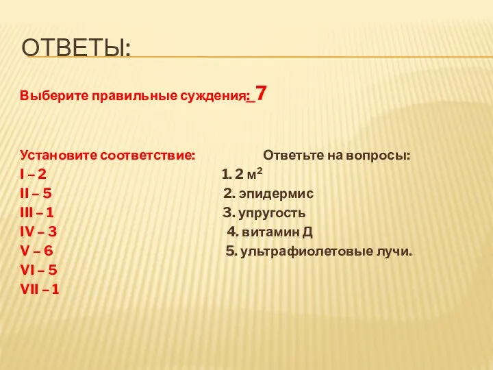 Ответы: Выберите правильные суждения: 7 Установите соответствие: Ответьте на вопросы: I