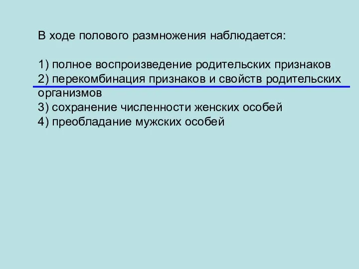 В ходе полового размножения наблюдается: 1) полное воспроизведение родительских признаков 2)