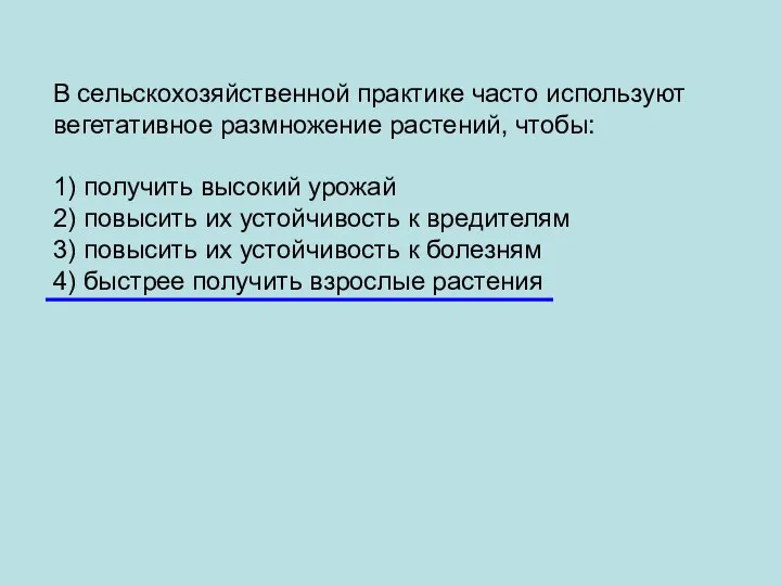 В сельскохозяйственной практике часто используют вегетативное размножение растений, чтобы: 1) получить