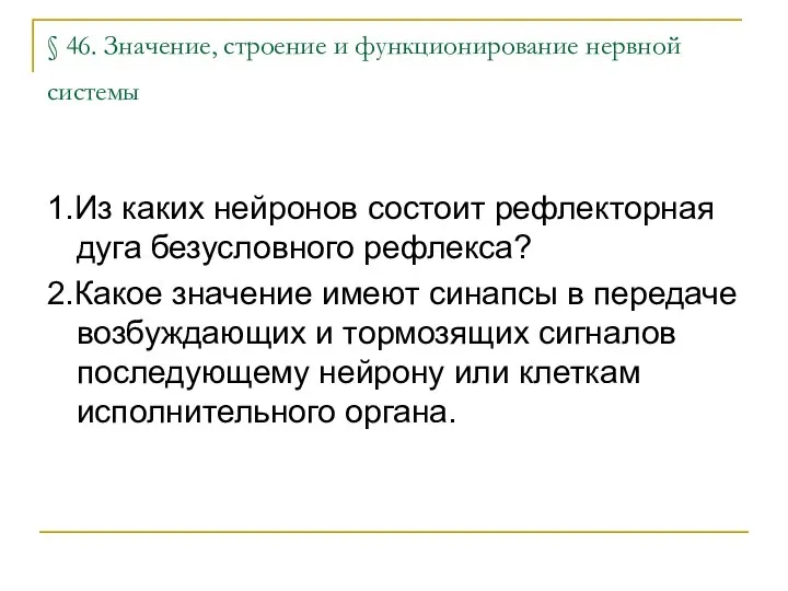 § 46. Значение, строение и функционирование нервной системы 1.Из каких нейронов