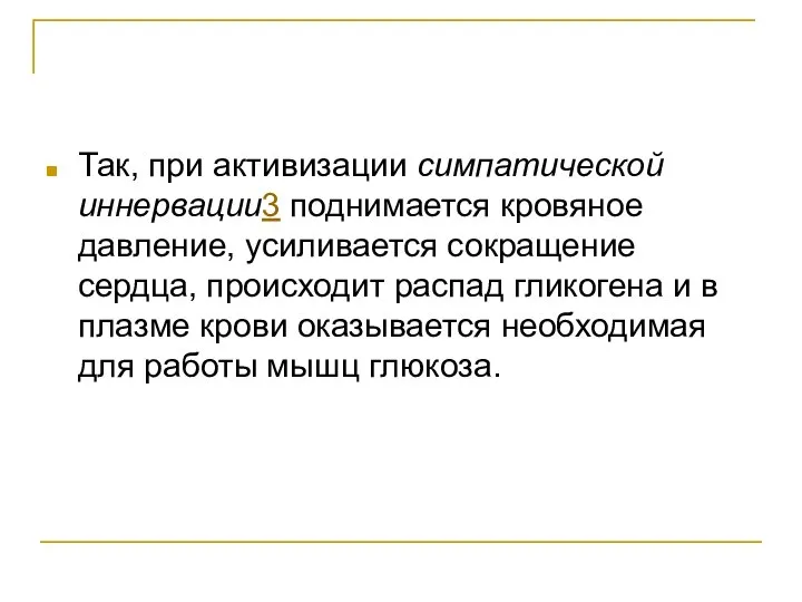 Так, при активизации симпатической иннервации3 поднимается кровяное давление, усиливается сокращение сердца,